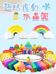 趣味魔幻水晶泥