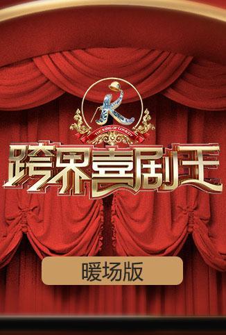 跨界喜剧王 暖场版