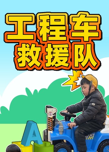 趣味逗萌探工程车救援队