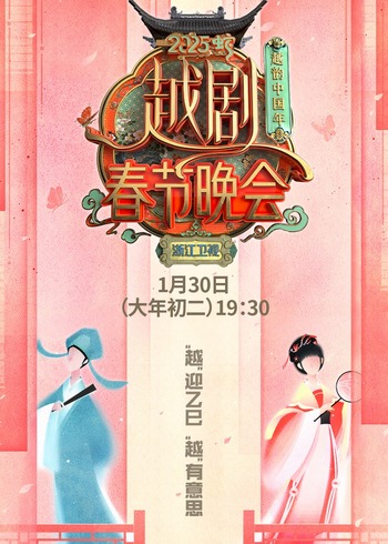 越韵中国年2025越剧春节晚会